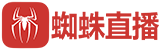 蜘蛛直播